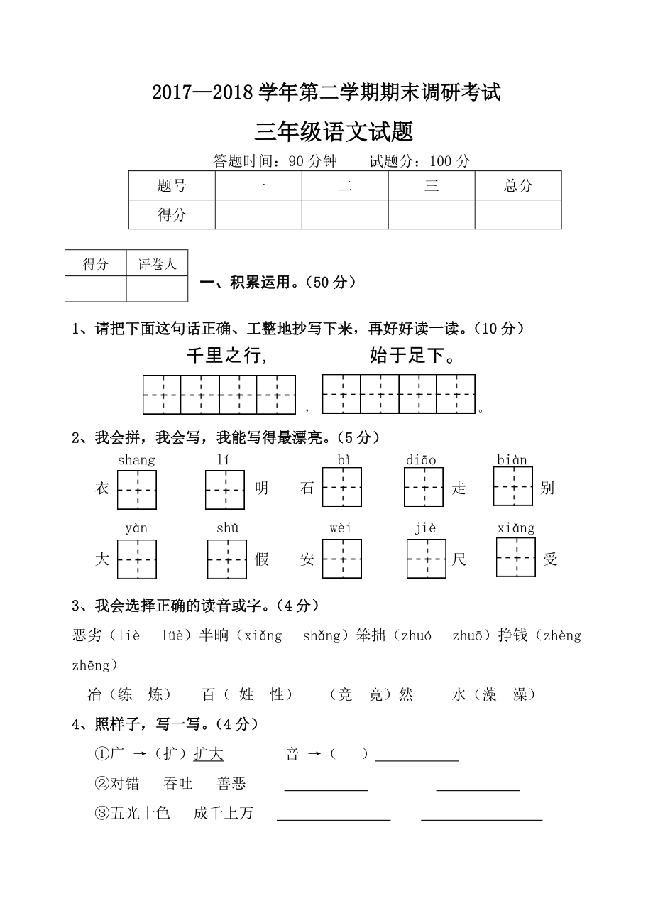 三年級下冊語文期末試題 期末調研考試試題人教新課標_第1頁