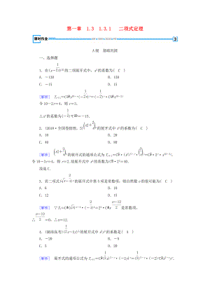 高中数学 第一章 计数原理 1.3.1 二项式定理习题 新人教A版选修23