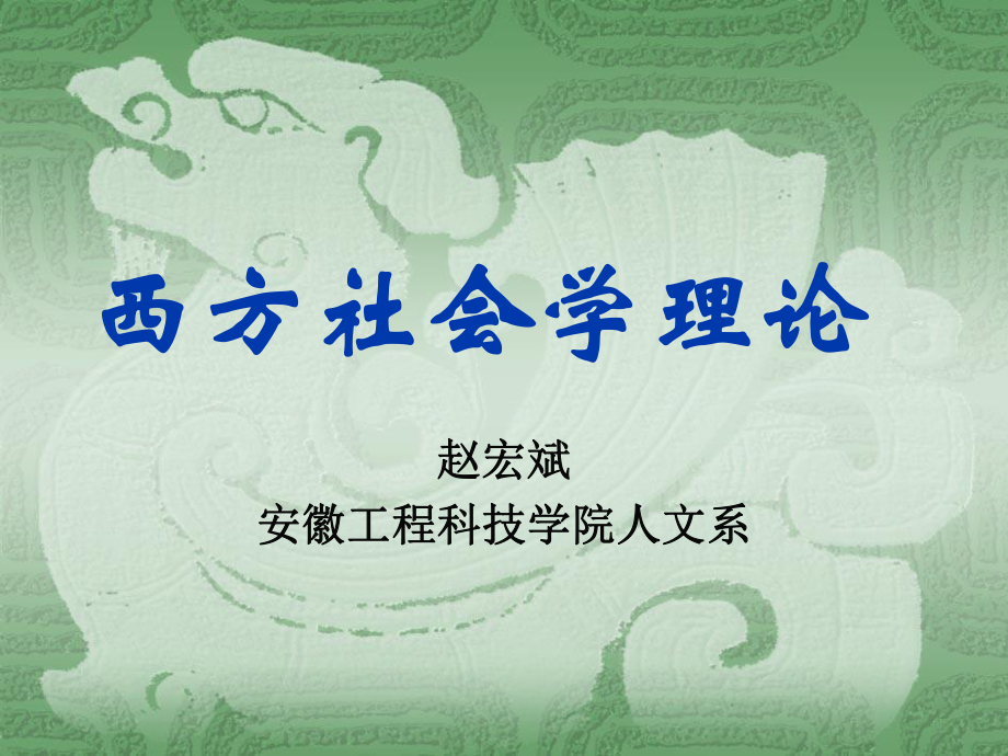 西方社會(huì)學(xué)理論_第1頁(yè)