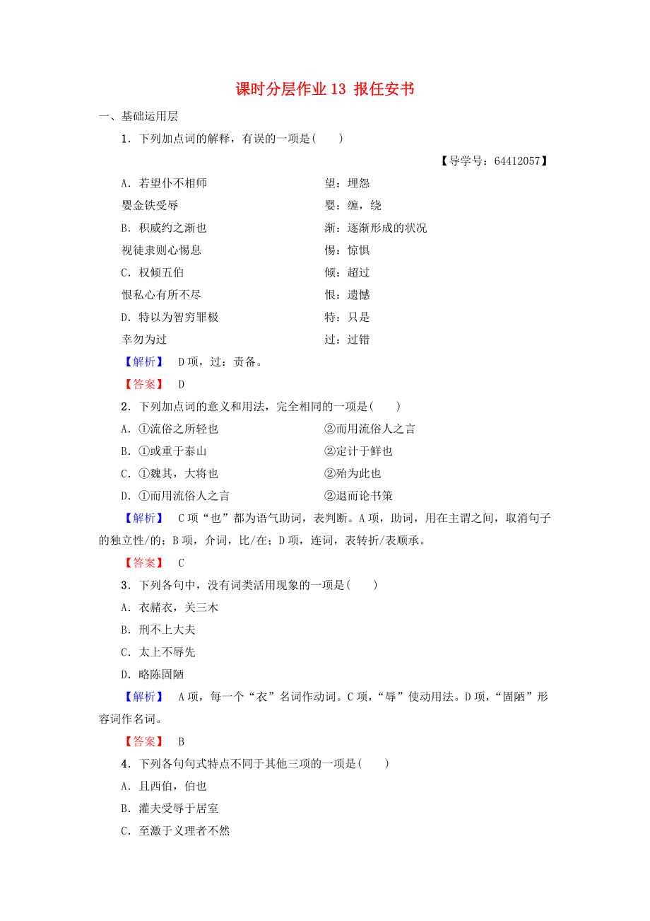 高中語文 第4單元 建構(gòu)精神家園 課時分層作業(yè)13 報任安書 魯人版必修4_第1頁