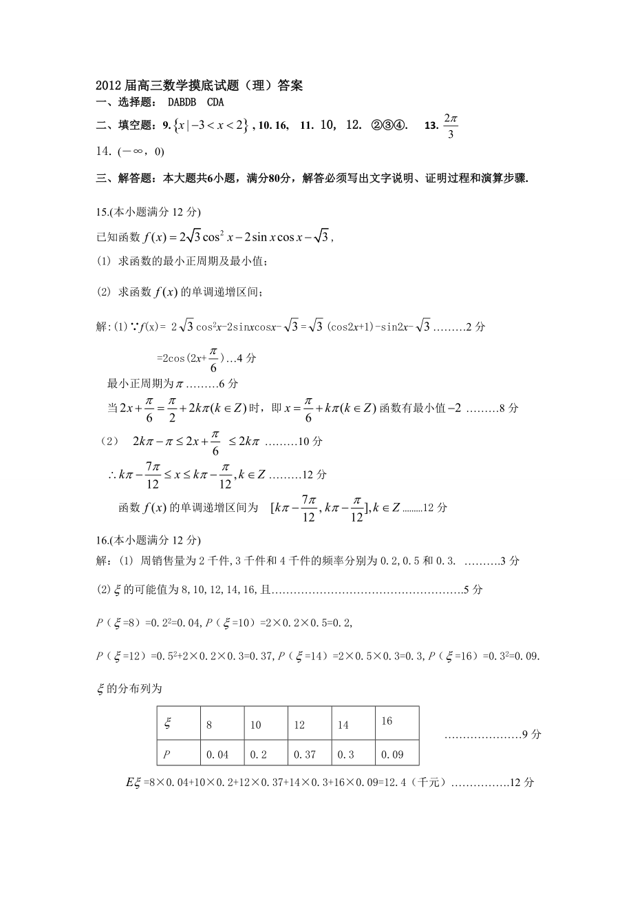 高三数学理科摸底试题参考答案和评分标准_第1页