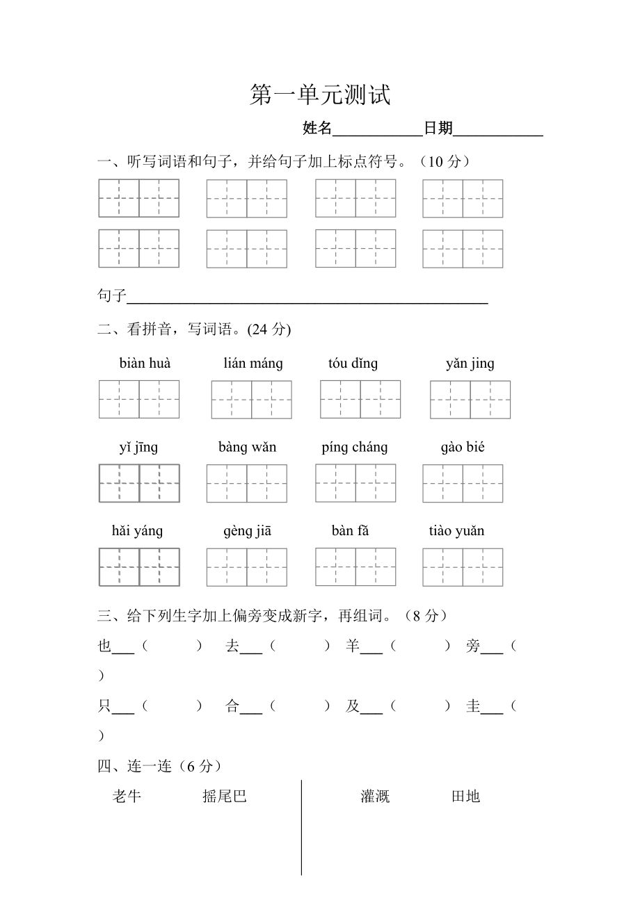 二年级下册语文试题第一单元测试卷 人教无答案_第1页