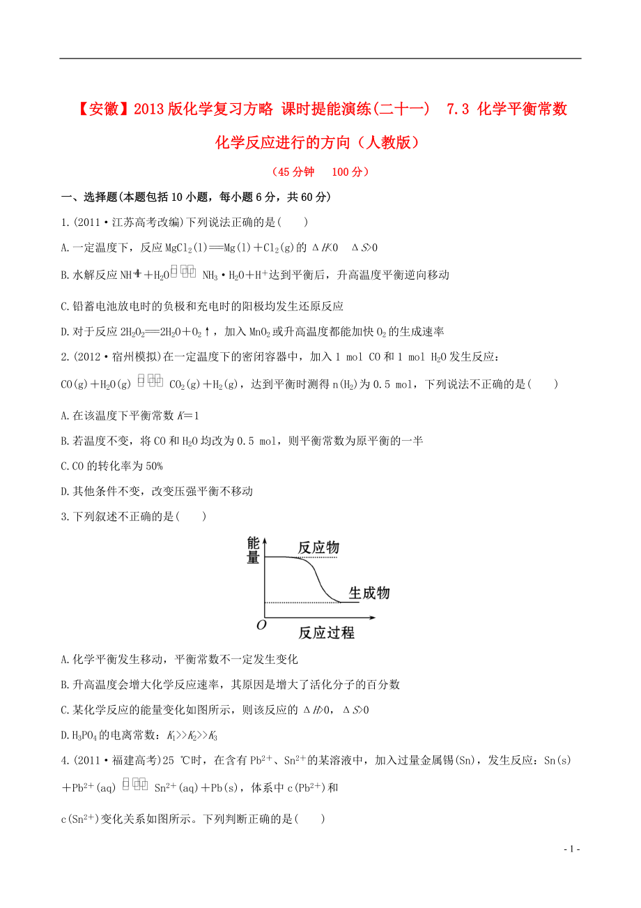 全程复习方略安徽专用2013版高考化学 课时提能演练二十一 7.3 化学平衡常数 化学反应进行的方向 新人教版_第1页