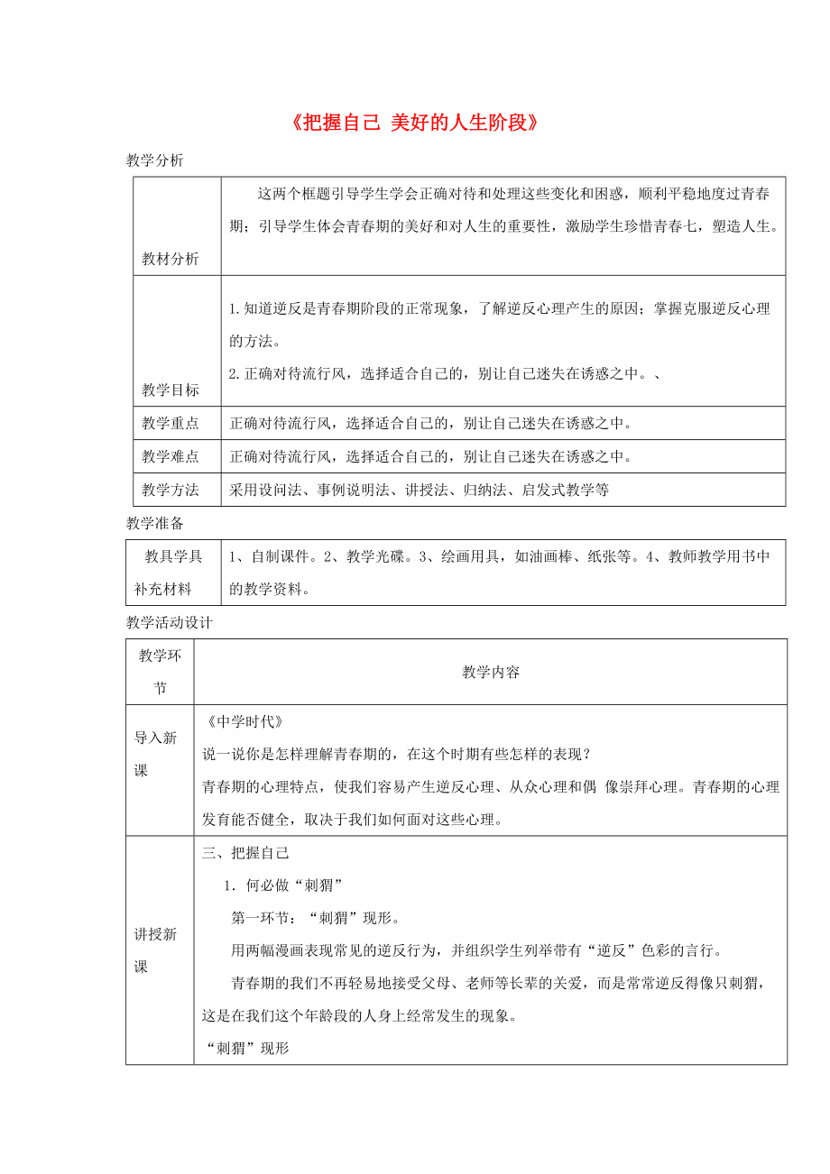 八年級道德與法治上冊 第二單元 青自畫像 第四課 拔節(jié)的聲音把握自己 美好的人生階段教學設(shè)計 人民版_第1頁