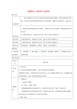 八年級道德與法治上冊 第二單元 青自畫像 第四課 拔節(jié)的聲音把握自己 美好的人生階段教學(xué)設(shè)計(jì) 人民版