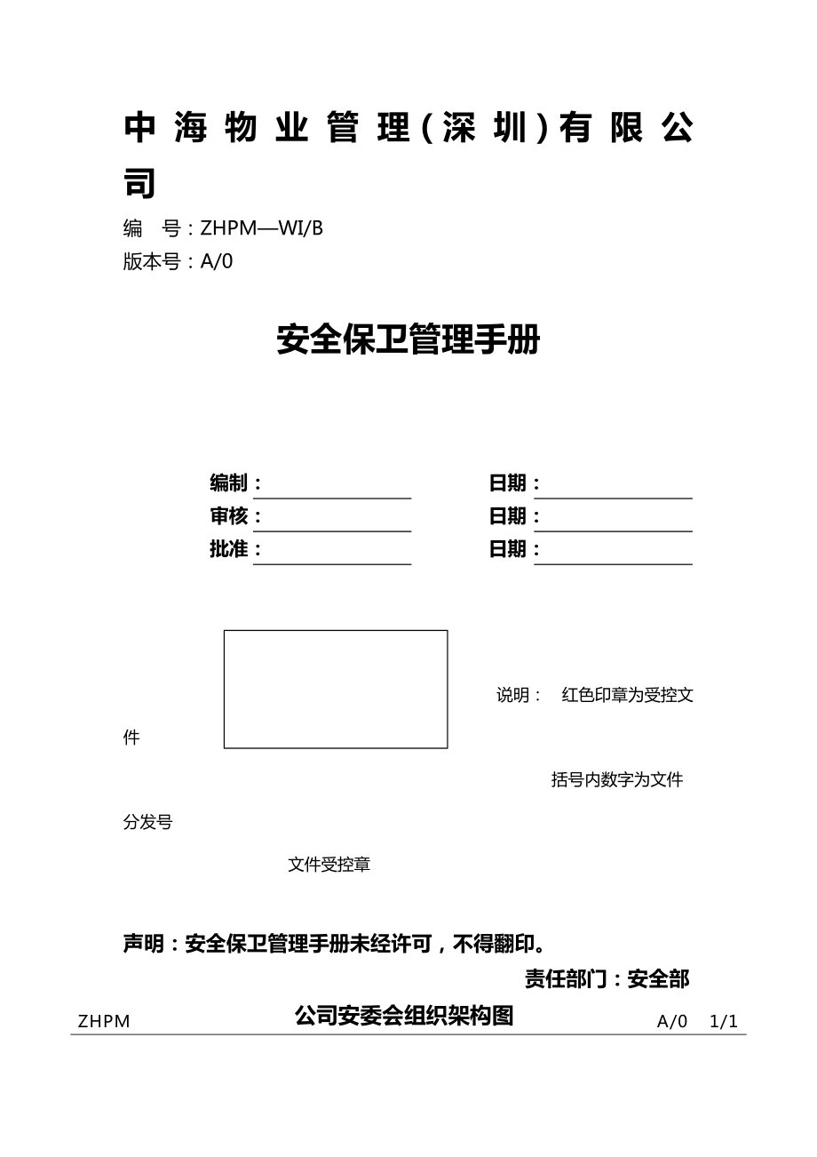中海物业安全保卫管理手册_第1页