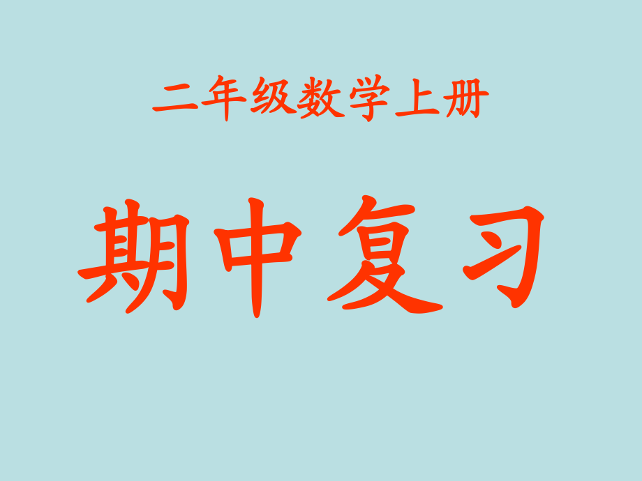 二年級上冊數(shù)學(xué)課件期中復(fù)習(xí) 人教新課標(biāo)(共19張PPT)_第1頁