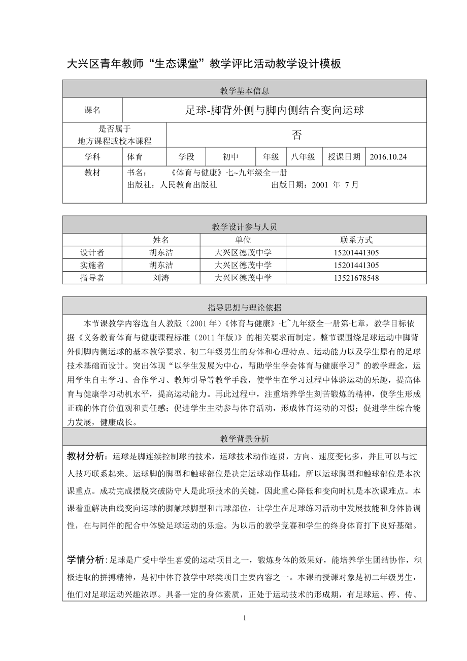 大兴区德茂中学胡东洁脚背外侧脚内侧结合变向运球_第1页