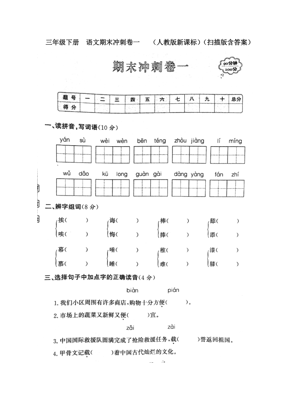 三年級(jí)下冊(cè) 語(yǔ)文 期末沖刺卷一_第1頁(yè)