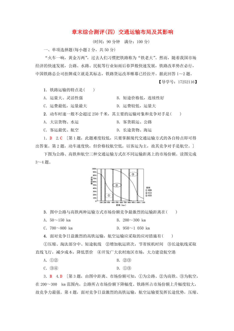 高中地理 章末綜合測(cè)評(píng)4 交通運(yùn)輸布局及其影響 新人教版必修2_第1頁(yè)