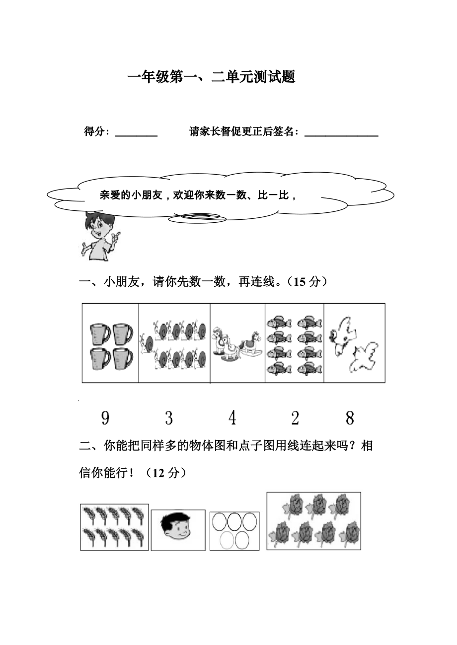 一年级上册数学试题－第1、2单元 准备课与位置综合测试 ｜人教新课标无答案_第1页