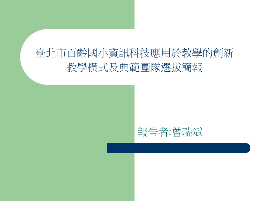 最新台北市百龄国小资讯科技应用於教学的创新教学模式及典_第1页