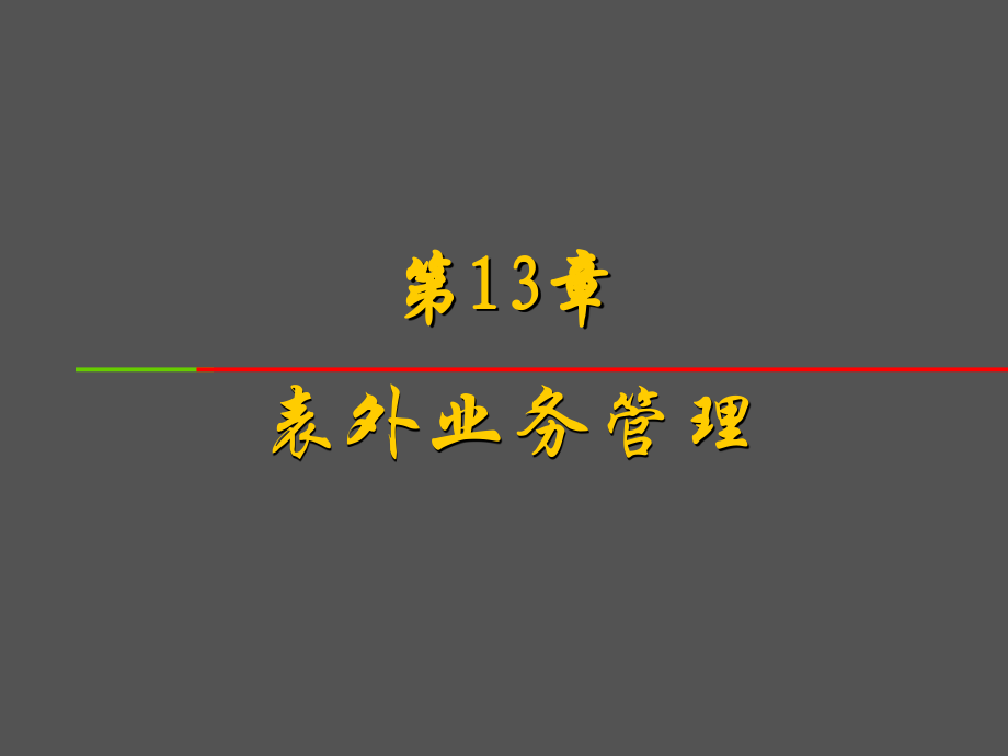 第13章 表外業(yè)務(wù)管理_第1頁