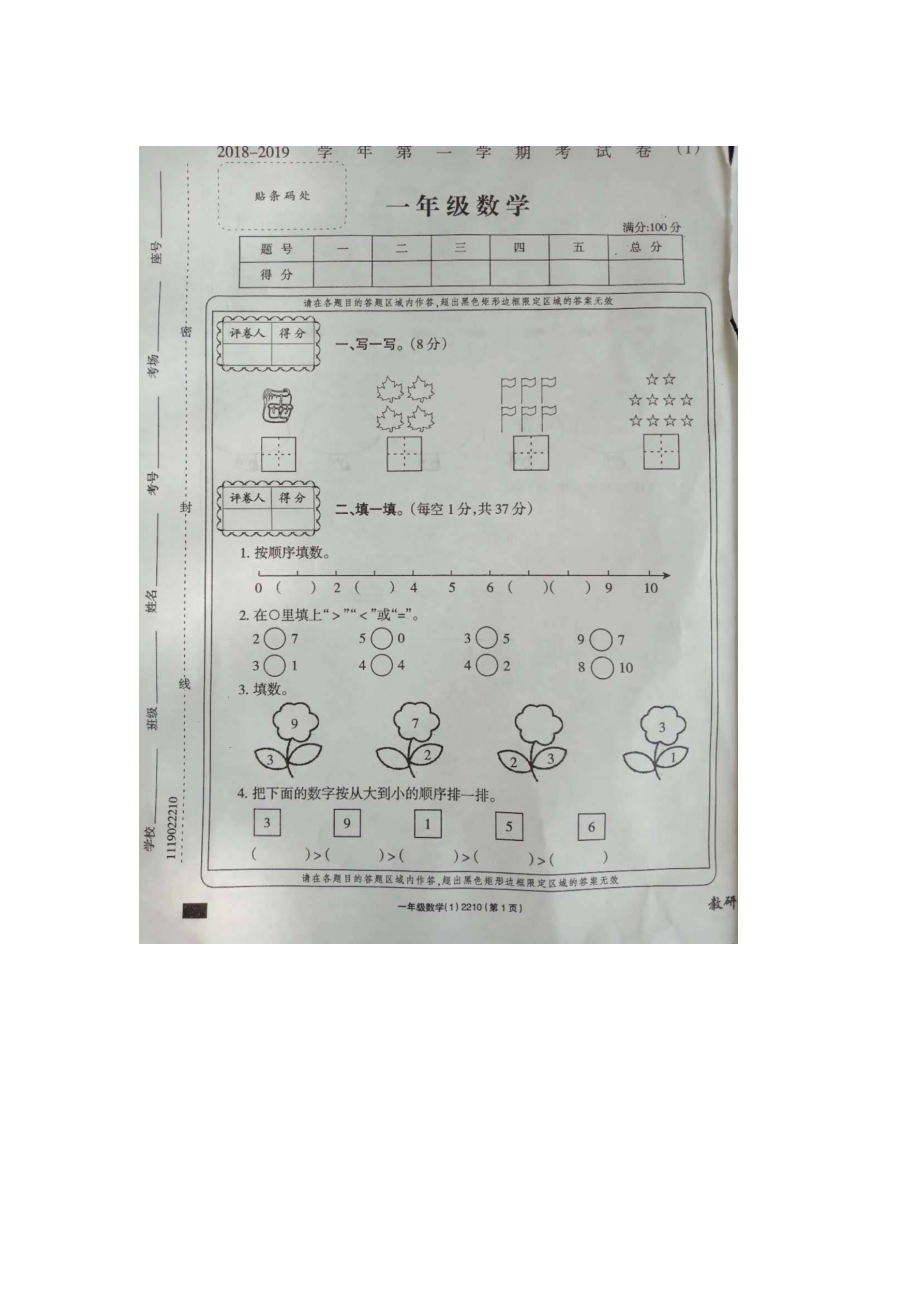 一年级上册数学试题第一次月考 人教新课标图片版含答案_第1页