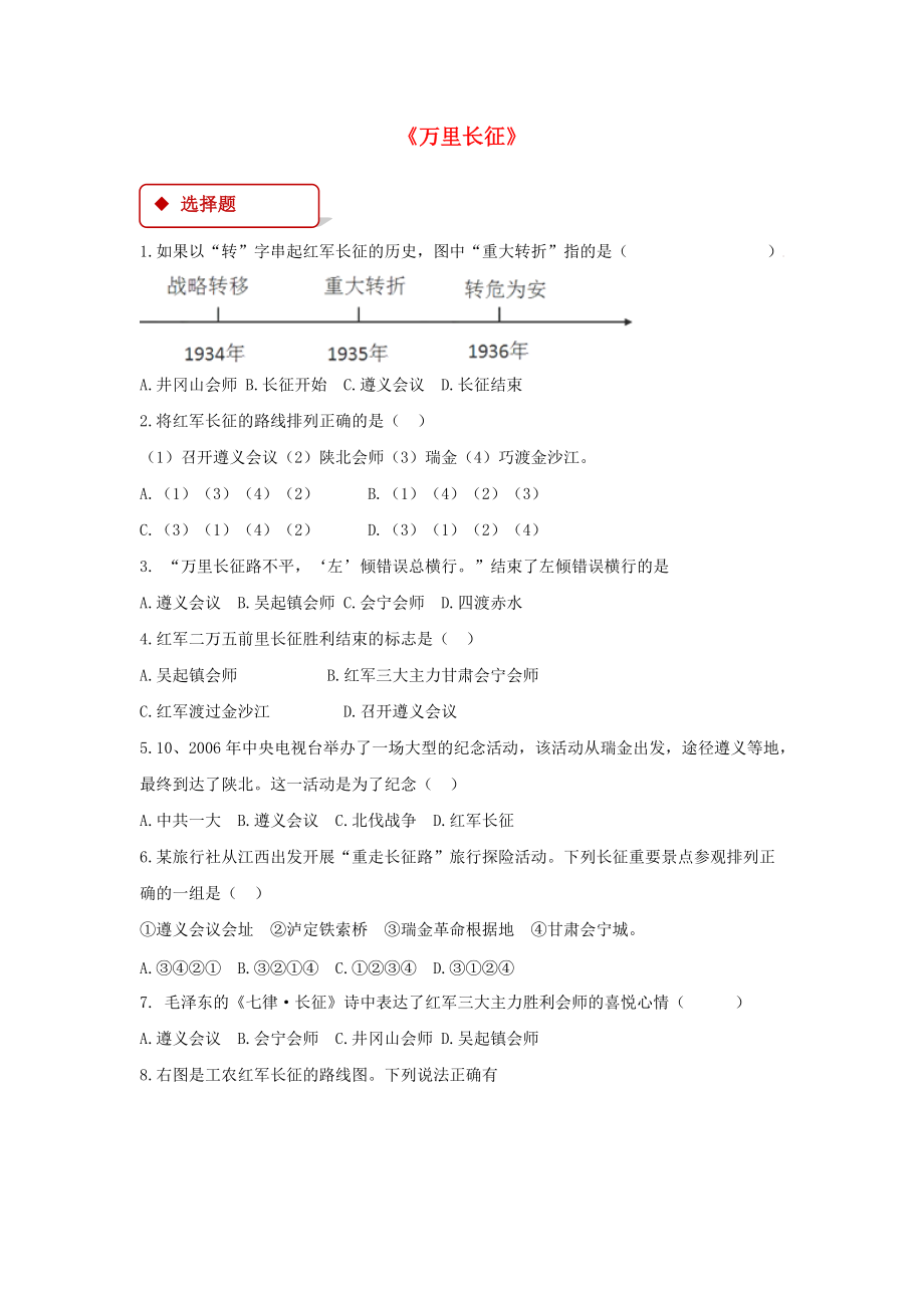 八年級歷史上冊 第3單元 新民主主義革命的興起 第15課 萬里長征同步練習含解析 中華書局版_第1頁