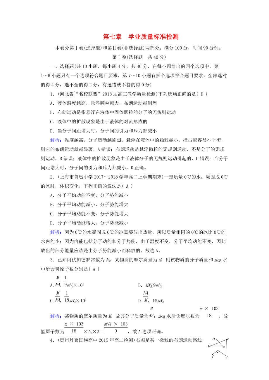 高中物理 第7章 分子動理論 學(xué)業(yè)質(zhì)量標(biāo)準(zhǔn)檢測 新人教版選修33_第1頁