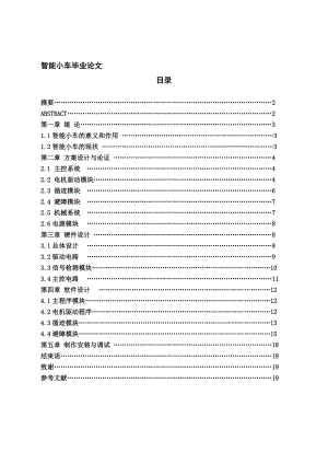 智能小車內(nèi)含循跡避障智能小車等