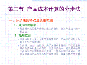 第六章 第三節(jié) 產品成本計算的分步法