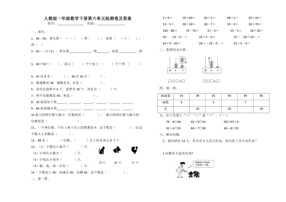 一年级下册数学单元测试题第六单元检测卷 人教新课标含答案_第1页