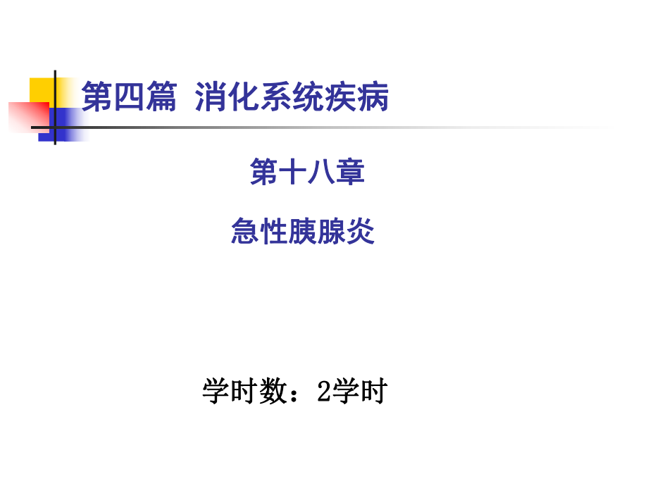 內(nèi)科學(xué)課件：第四篇 第十八章 急性胰腺炎_第1頁(yè)