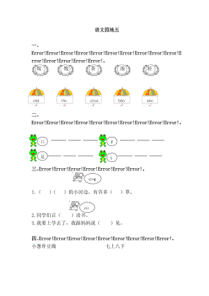 一年級(jí)下冊(cè)語(yǔ)文 語(yǔ)文園地五單元試卷 人教部編版無(wú)答案