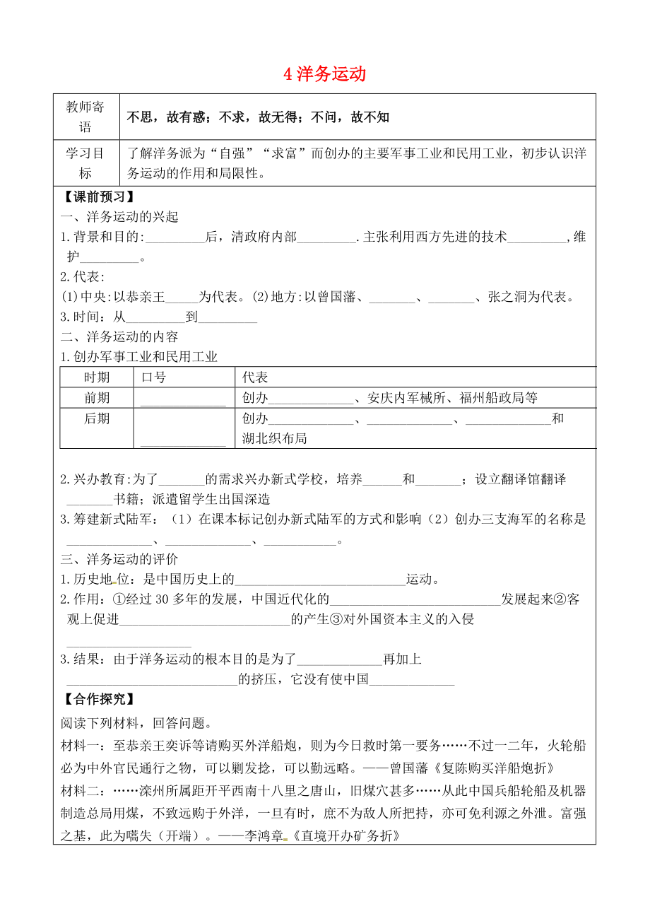 八年級(jí)歷史上冊(cè) 第二單元 近代化的早期探索與民族危機(jī)的加劇 4 洋務(wù)運(yùn)動(dòng)導(dǎo)學(xué)案無答案 新人教版_第1頁