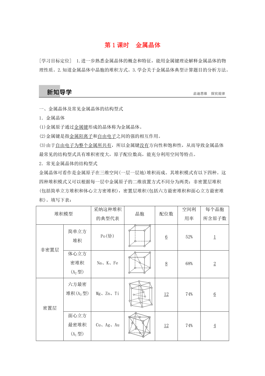 高中化學(xué) 第3章 物質(zhì)的聚集狀態(tài)與物質(zhì)性質(zhì) 第2節(jié) 金屬晶體與離子晶體 第1課時學(xué)案 魯科版選修3_第1頁