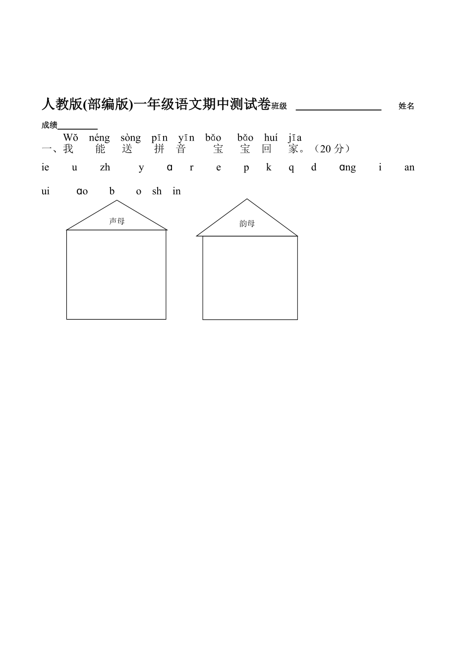 一年级上册语文期中试卷人教部编版无答案_第1页