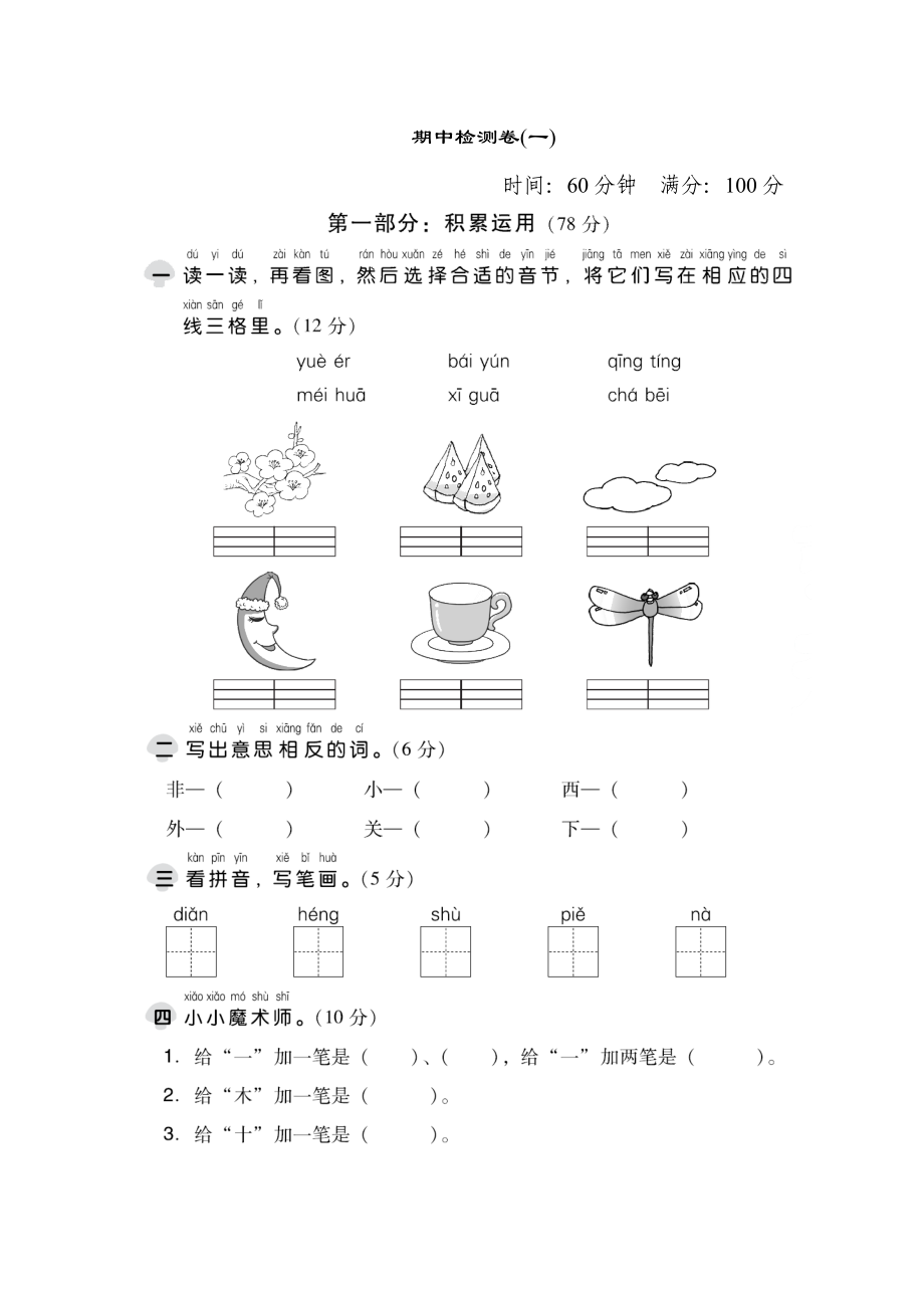 一年级上册语文试题期中测试卷(一∣人教部编版含答案福建专版_第1页