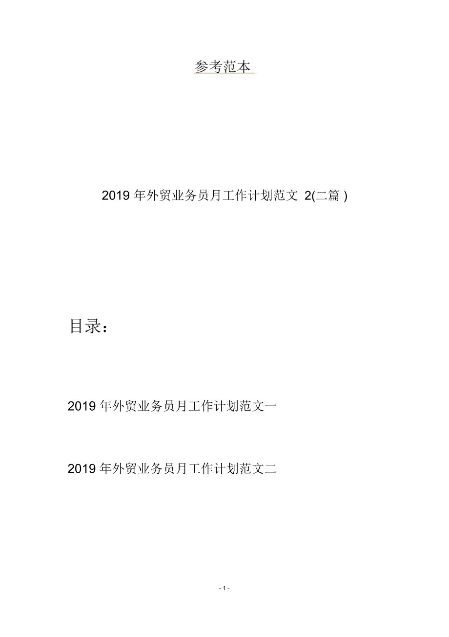 2019年外贸业务员月工作计划范文2(二篇)_第1页