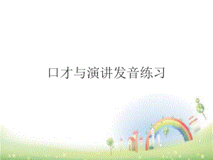 二年級語文課件口才與演講發(fā)音練習(xí) 全國通用 12張PPT (共12張PPT)