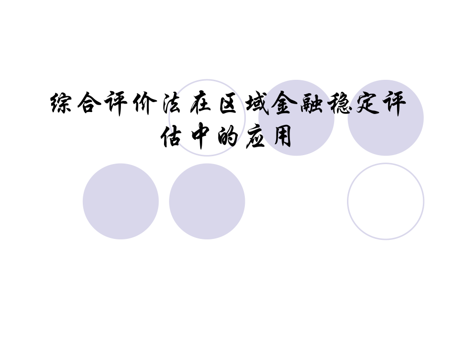 综合评价方法在区域金融稳定评估中的应用_第1页