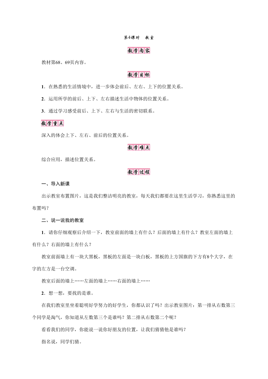 一年级上册数学教案第五单元位置与顺序第4课时教室北师大版_第1页