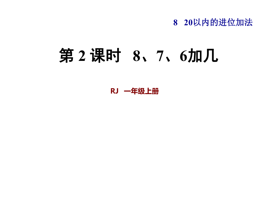 一年級上冊數(shù)學課件第8單元 第2課時8、7、6加幾 人教新課標(共32張PPT)教學文檔_第1頁