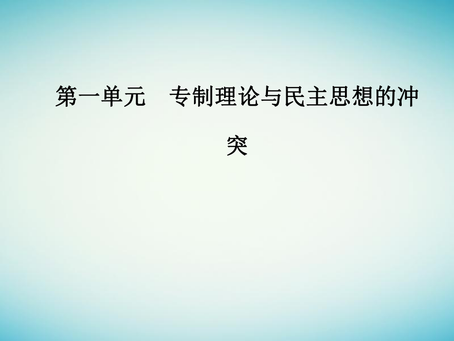 高中歷史 第一單元 專制理論與民主思想的沖突 第1課 西方專制主義理論優(yōu)質(zhì)課件 新人教版選修2_第1頁