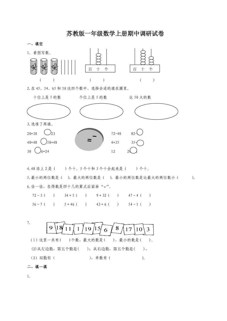 一年級(jí)上冊數(shù)學(xué)試題－－ 期中測試蘇教版_第1頁