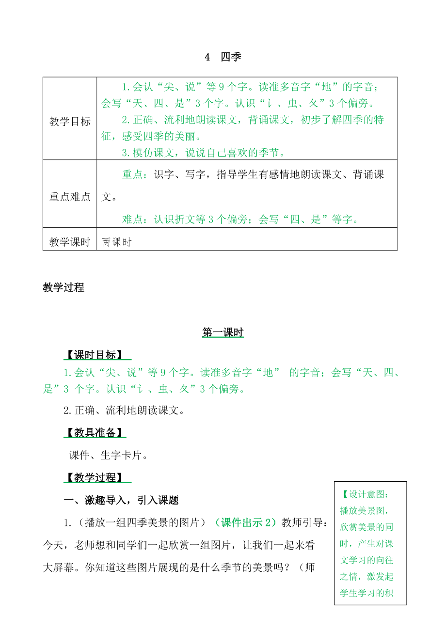 一年级上册语文教案4 四季人教部编版_第1页