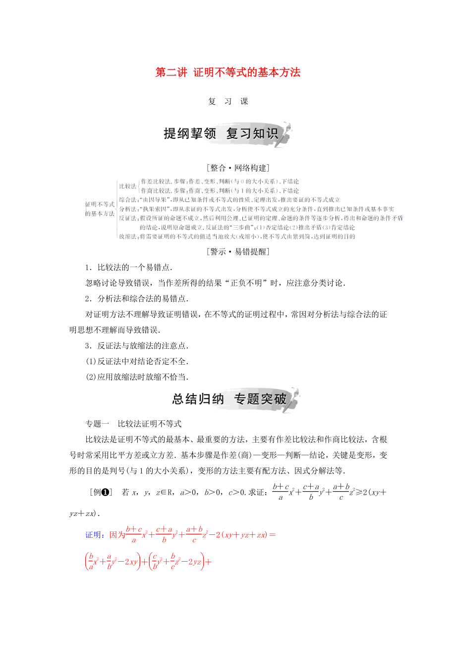 高中數(shù)學 第二講 證明不等式的基本方法復習課學案 新人教A版選修45_第1頁