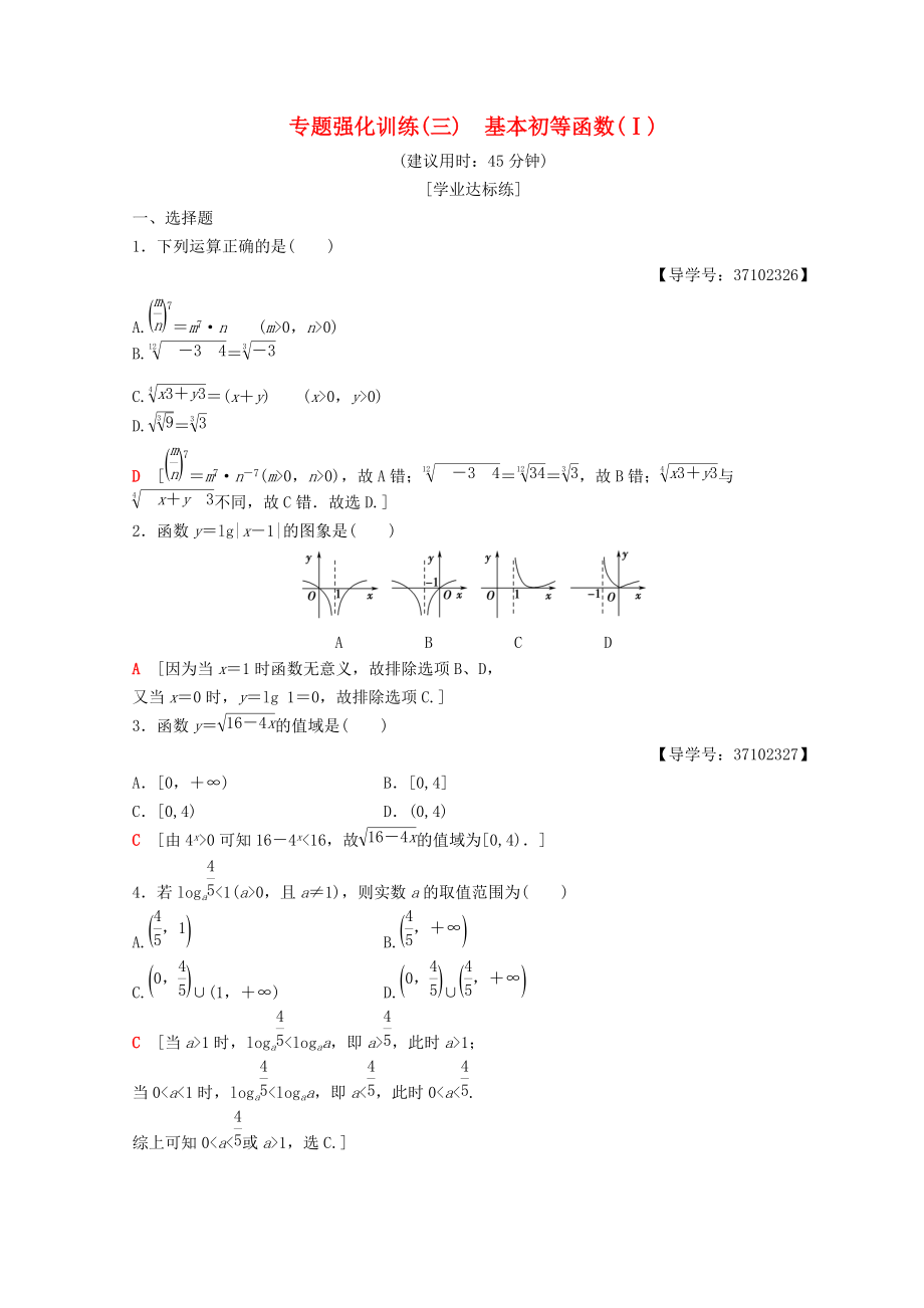 高中數(shù)學(xué) 第二章 基本初等函數(shù)Ⅰ階段復(fù)習(xí)課 第3課 基本初等函數(shù)Ⅰ專題強(qiáng)化訓(xùn)練4 新人教A版必修1_第1頁(yè)