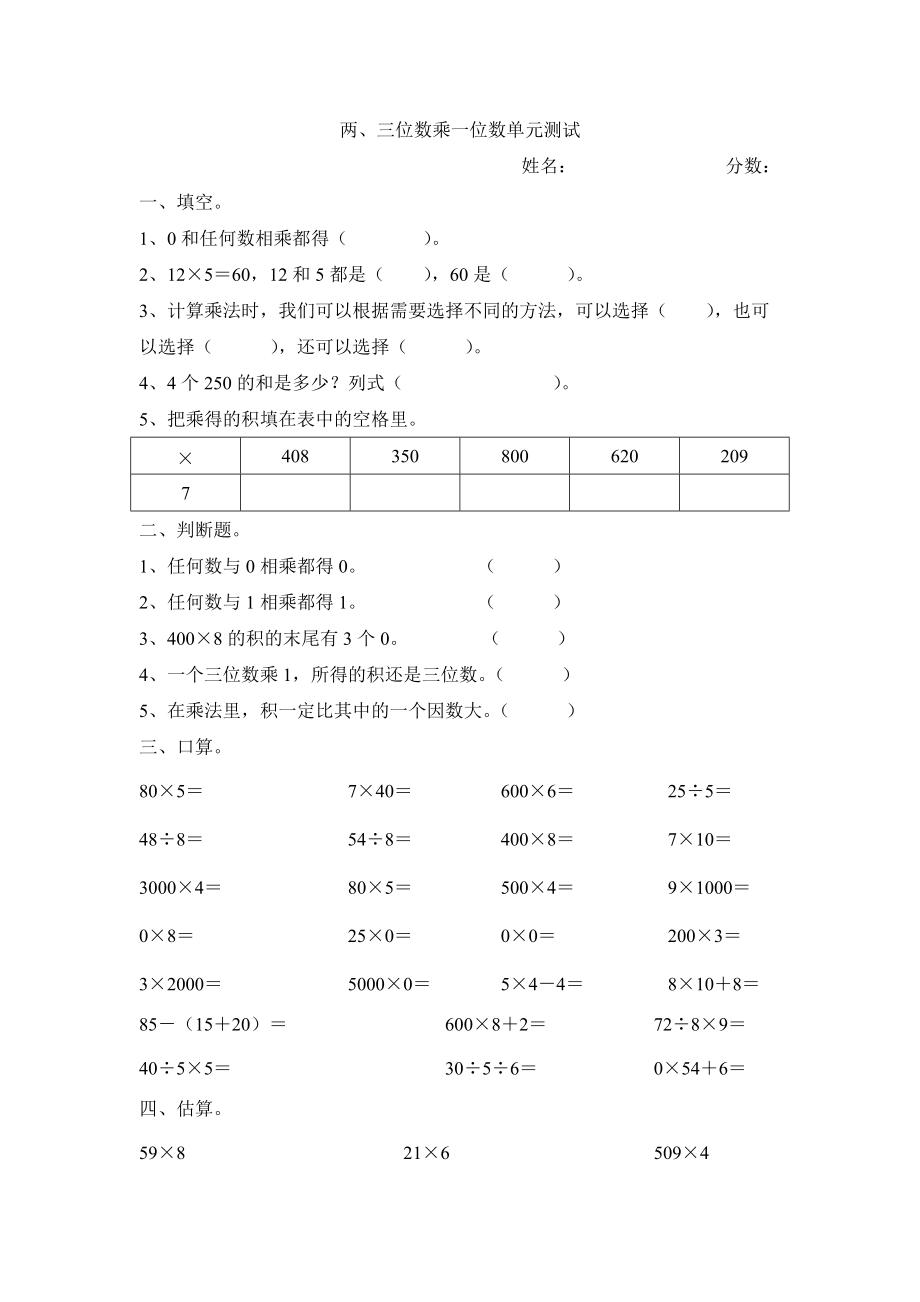 三年級上冊數(shù)學(xué)單元試卷第一單元 兩三位數(shù)乘以一位數(shù) 蘇教版無答案_第1頁