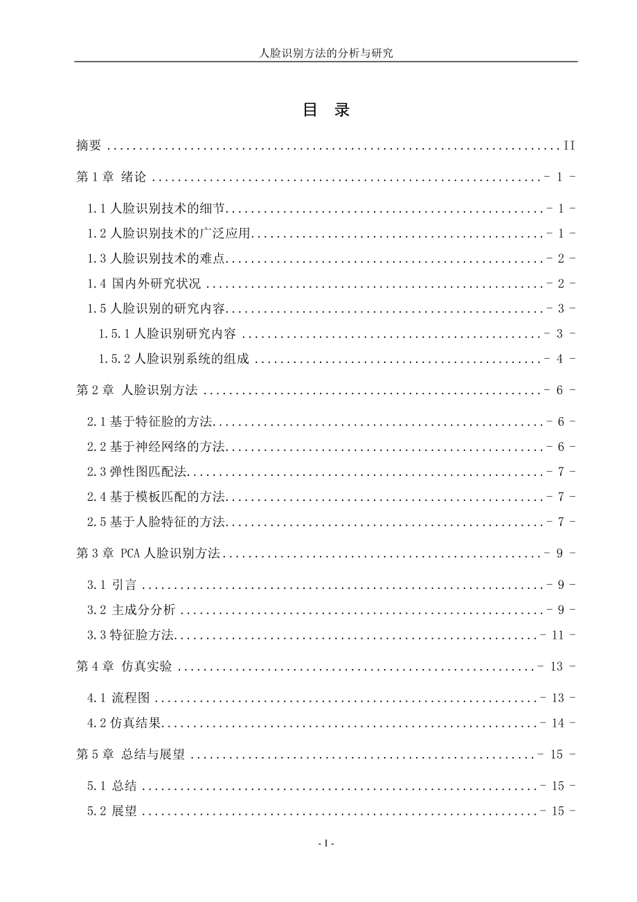 基于matlab的人臉識別系統(tǒng)設計與仿真[共24頁]_第1頁