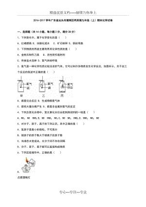 广东省2017届九年级(上)期末化学试卷(解析版(共31页)