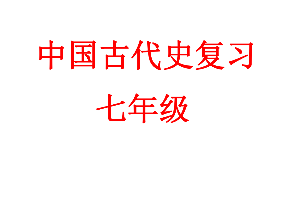 2016中考中國古代史第二單元《國家的產(chǎn)生和社會的變革》復(fù)習(xí)課件（共35張PPT）_第1頁