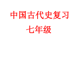 2016中考中國古代史第二單元《國家的產(chǎn)生和社會的變革》復習課件（共35張PPT）