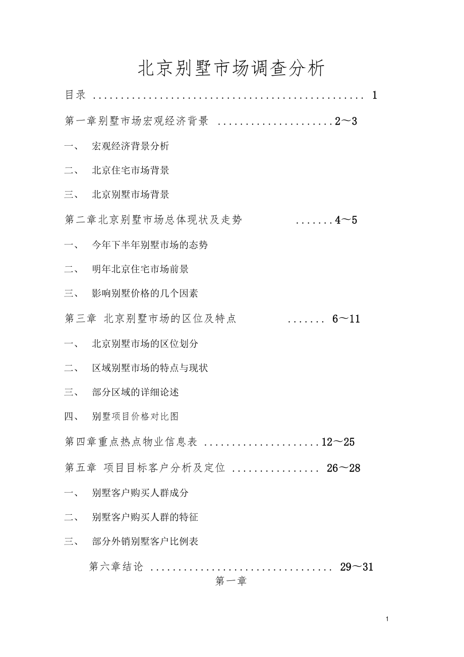 北京别墅场调查分析_第1页