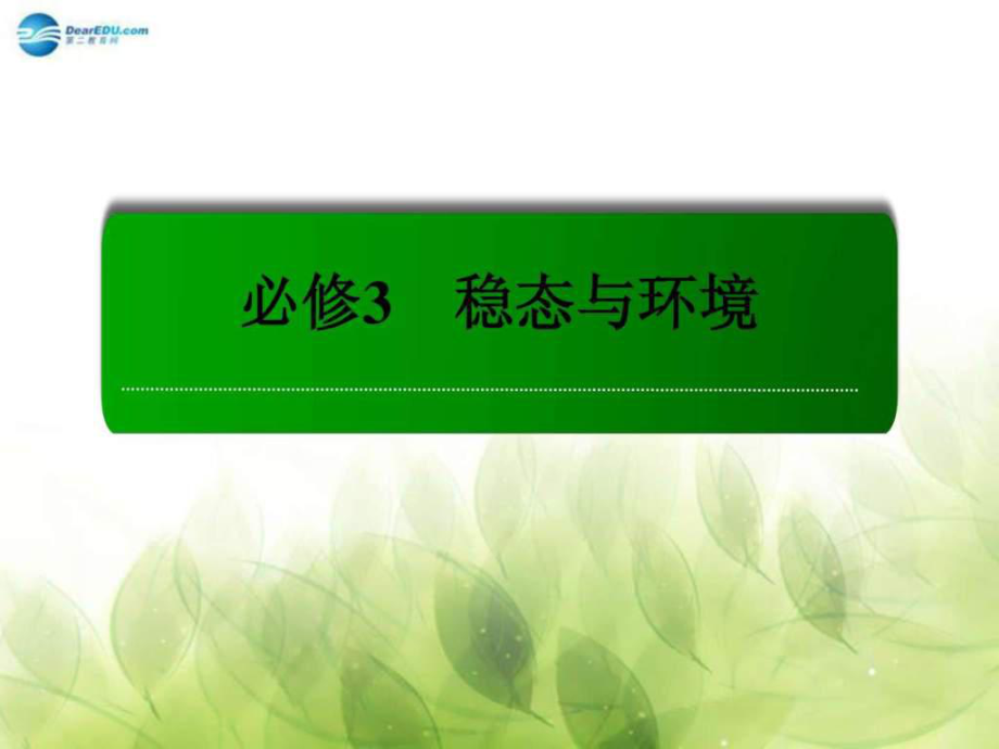 【紅對(duì)勾】高考生物一輪總復(fù)習(xí)第5章 第4、5節(jié) 生態(tài)_第1頁(yè)