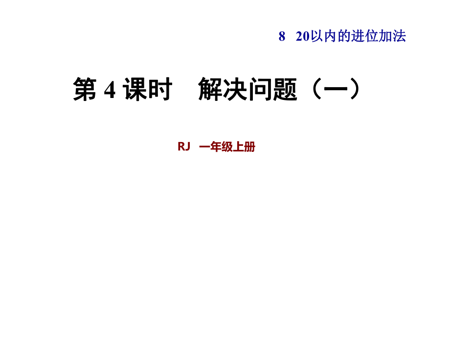 一年級(jí)上冊(cè)數(shù)學(xué)課件第8單元 第4課時(shí)用數(shù)學(xué)一 人教新課標(biāo)(共20張PPT)教學(xué)文檔_第1頁