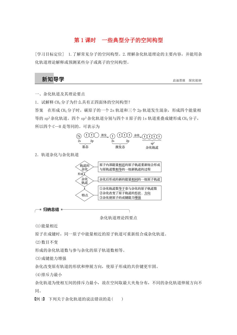 高中化學(xué) 第2章 化學(xué)鍵與分子間作用力 第2節(jié) 共價鍵與分子的空間構(gòu)型 第1課時學(xué)案 魯科版選修3_第1頁