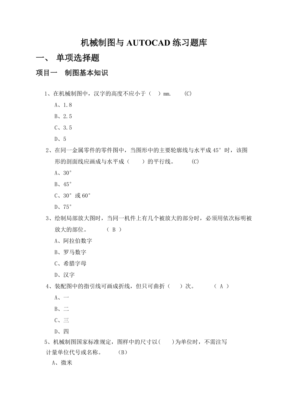 機械制圖及AUTOCAD理論試題[共22頁]_第1頁