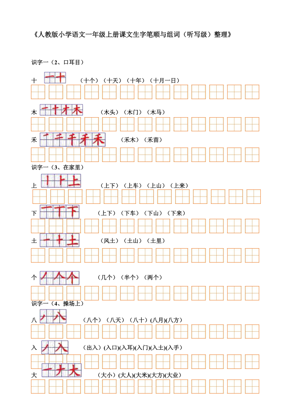 人教版學(xué)語(yǔ)文一年級(jí)生字表(二)組詞筆順_第1頁(yè)